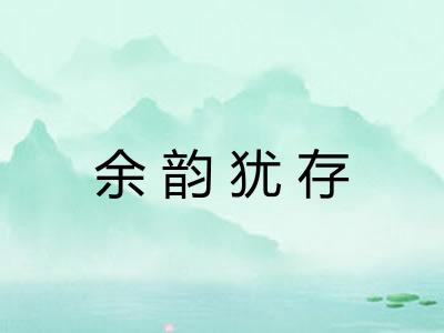 余韵犹存 余韵犹存