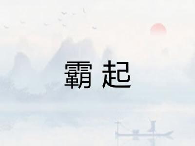 霸起 霸起