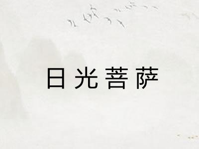 日光菩萨 日光菩萨