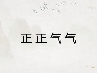 正正气气 正正气气