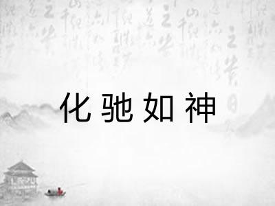 化驰如神