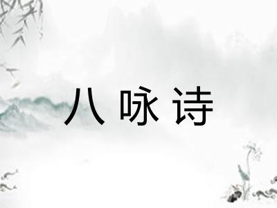八咏诗 八咏诗