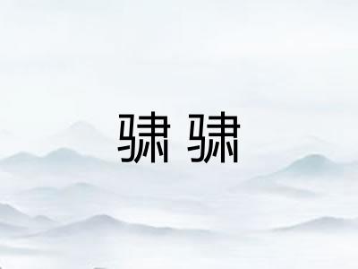骕骕