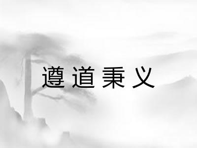 遵道秉义 遵道秉义