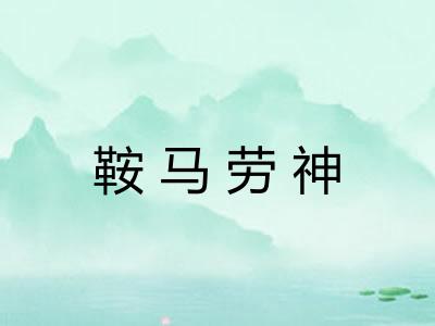 鞍马劳神 鞍马劳神