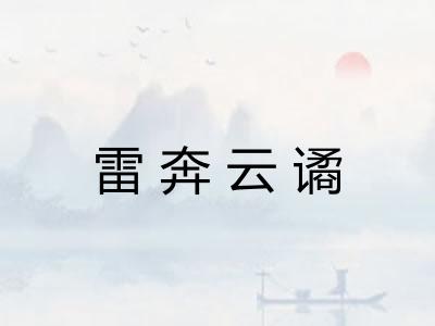 雷奔云谲 雷奔云谲