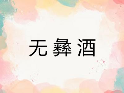无彝酒 无彝酒