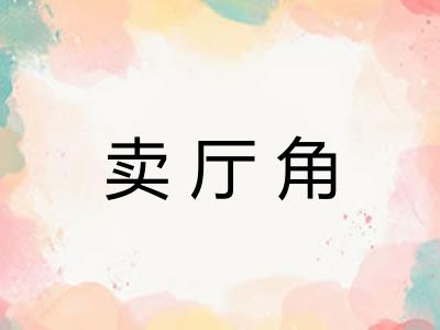 卖厅角 卖厅角
