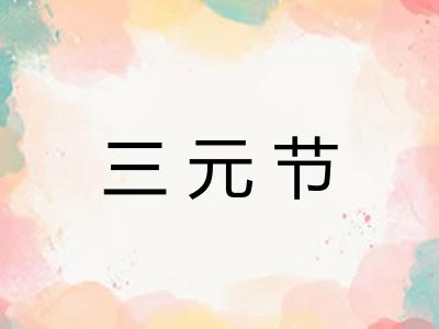 三元节 三元节