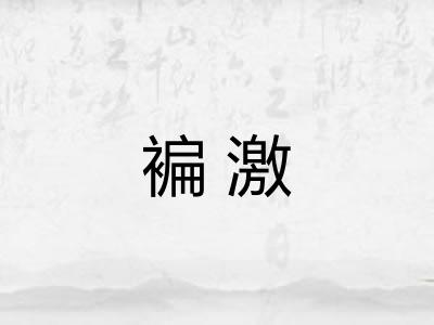 褊激 褊激