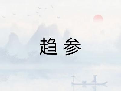 趋参