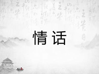 情话 情话