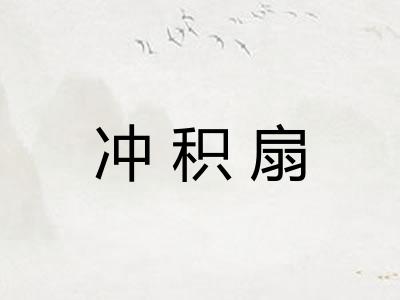 冲积扇