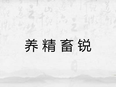 养精畜锐 养精畜锐