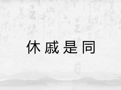 休戚是同 休戚是同