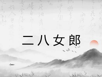 二八女郎 二八女郎