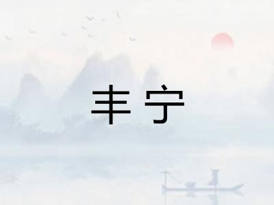 丰宁 丰宁