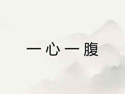 一心一腹 一心一腹