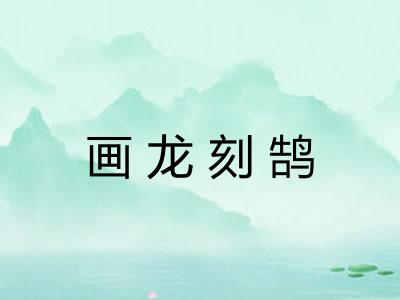 画龙刻鹄 画龙刻鹄