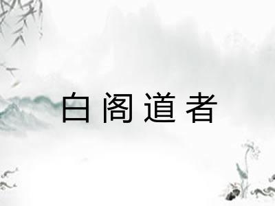 白阁道者 白阁道者