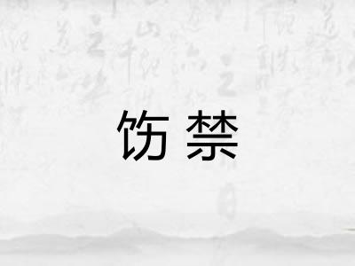 饬禁 饬禁