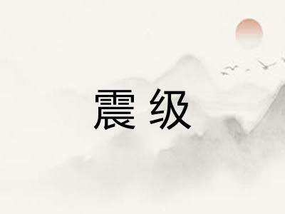 震级 震级