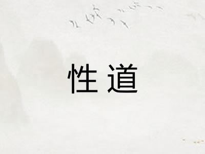 性道