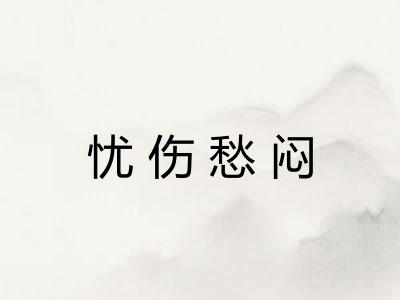 忧伤愁闷 忧伤愁闷