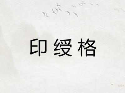 印绶格