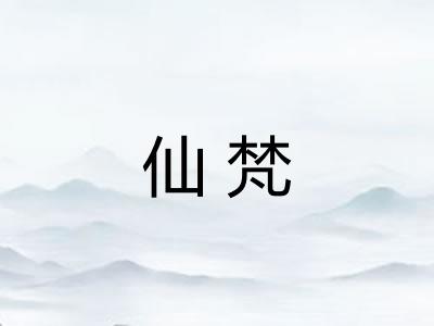 仙梵