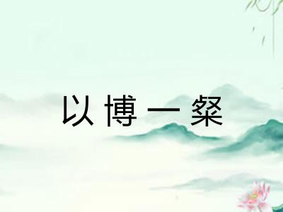 以博一粲 以博一粲