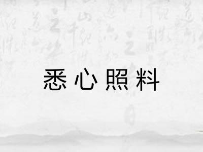 悉心照料 悉心照料