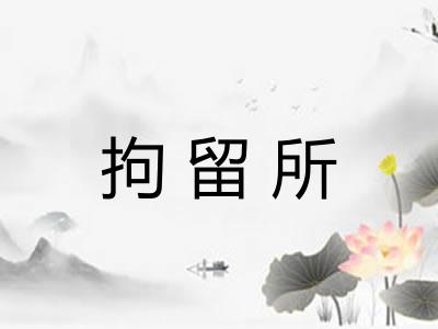 拘留所 拘留所