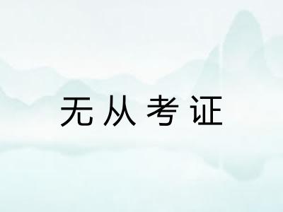 无从考证 无从考证
