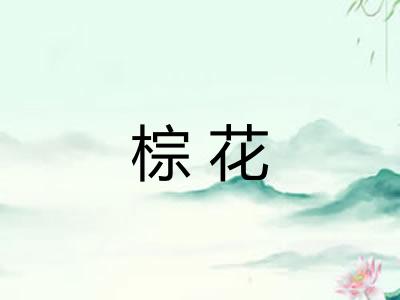 棕花 棕花