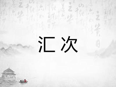 汇次 汇次
