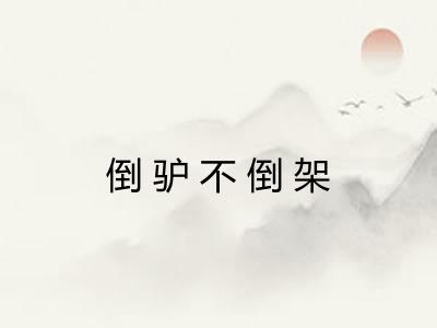 倒驴不倒架 倒驴不倒架