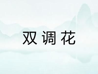 双调花