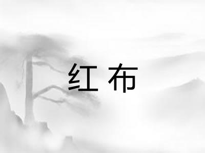 红布