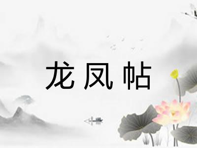 龙凤帖 龙凤帖