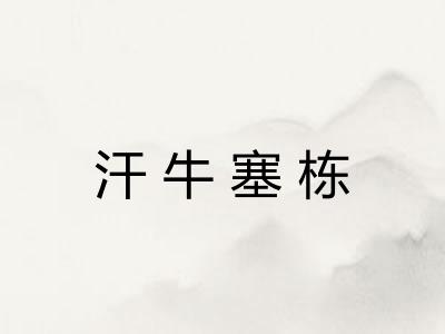 汗牛塞栋 汗牛塞栋