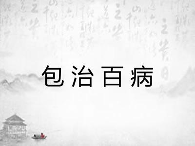 包治百病 包治百病