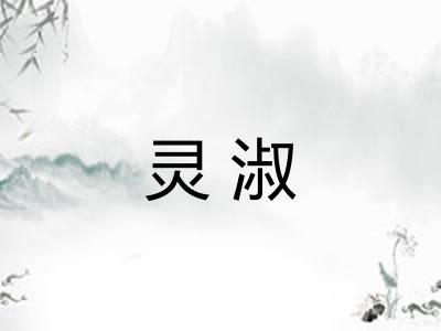 灵淑