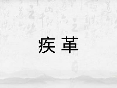 疾革 疾革