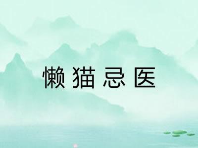 懒猫忌医 懒猫忌医