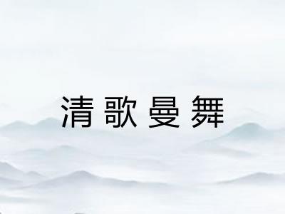 清歌曼舞 清歌曼舞