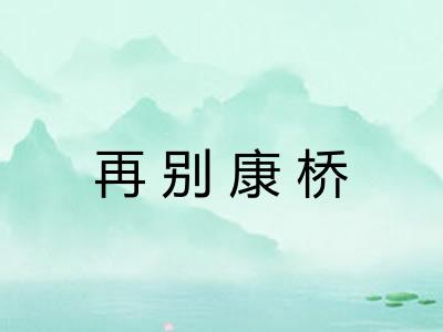 再别康桥 再别康桥