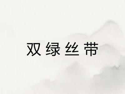 双绿丝带 双绿丝带