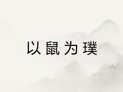 以鼠为璞 以鼠为璞