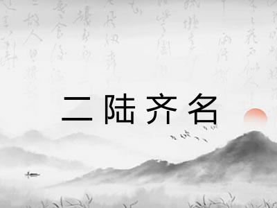二陆齐名 二陆齐名